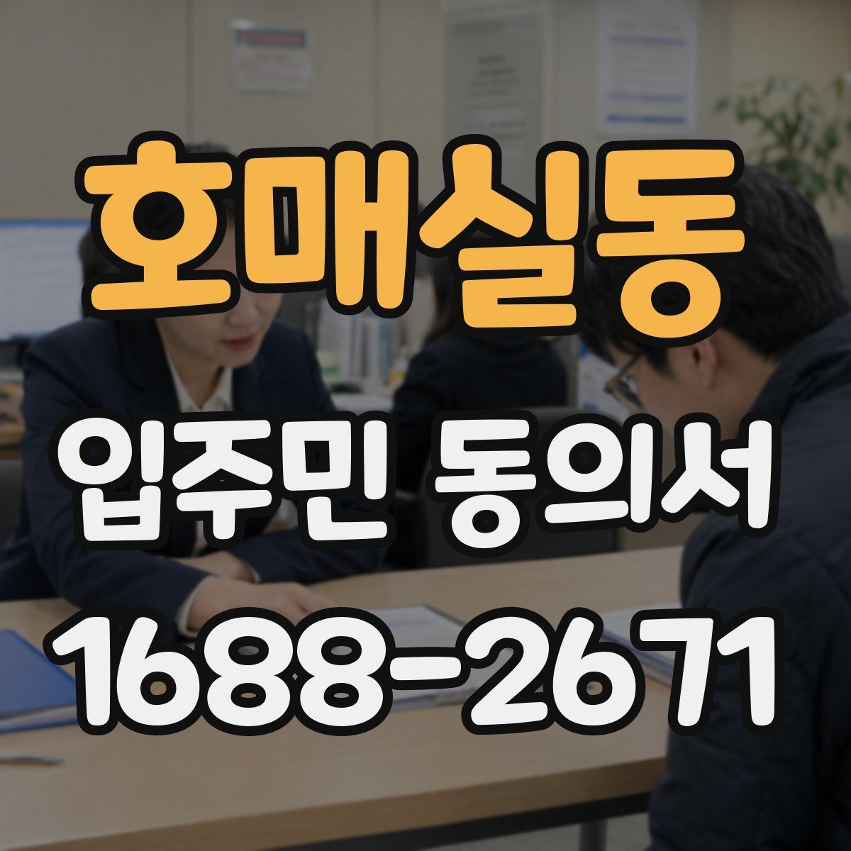 호매실동 입주민 동의서