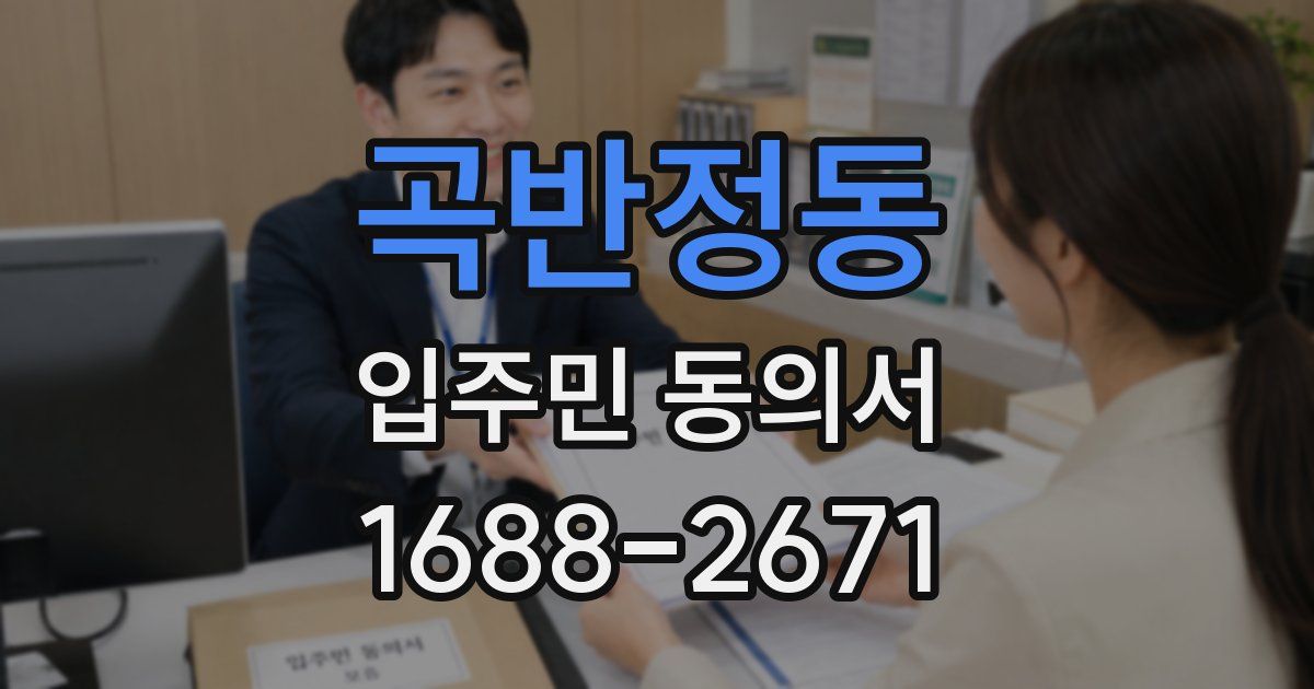 곡반정동 입주민 동의서