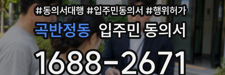 곡반정동 입주민 동의서