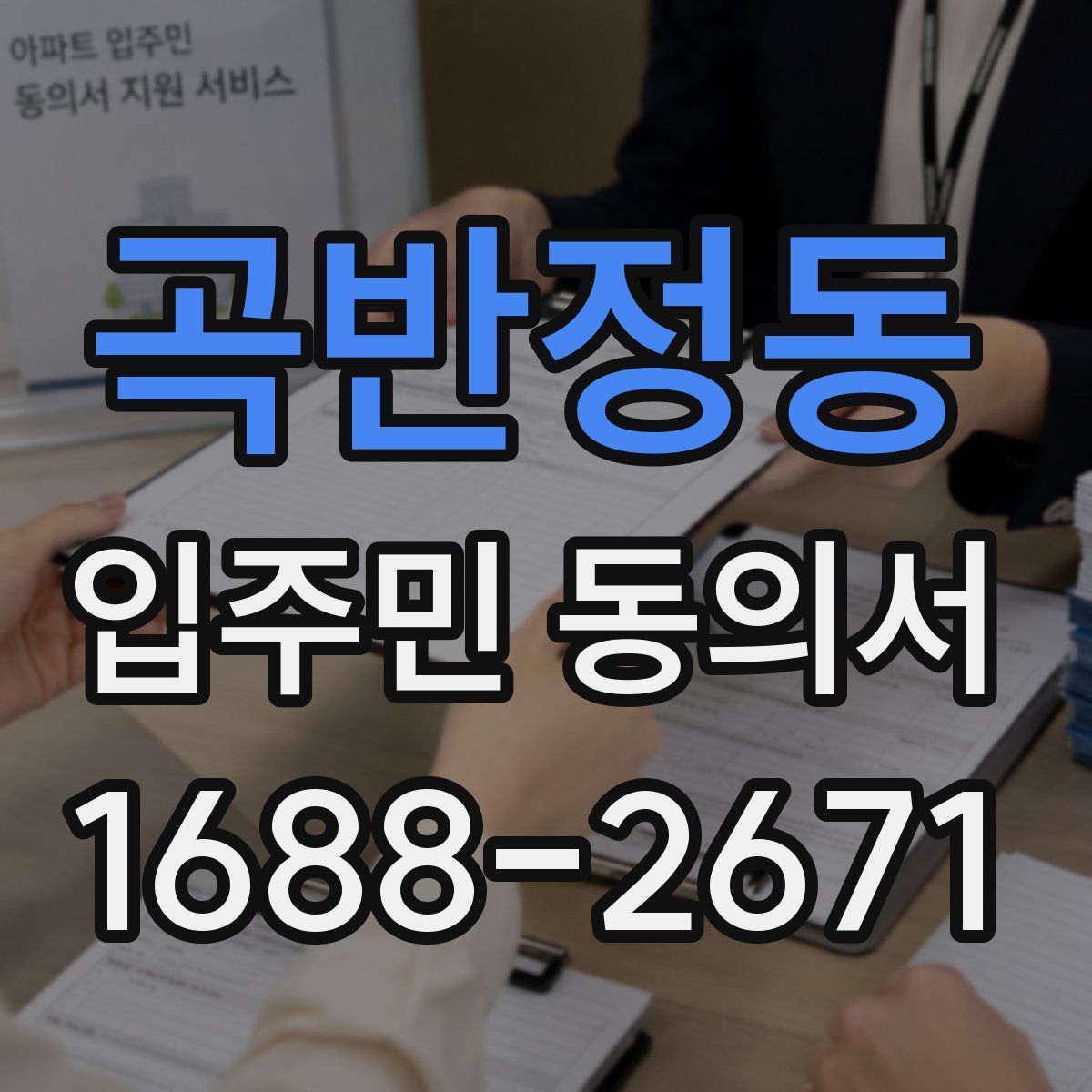 곡반정동 입주민 동의서
