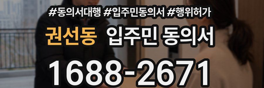 권선동 입주민 동의서