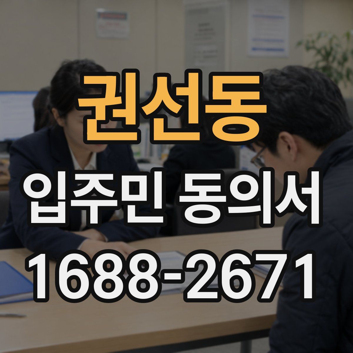 권선동 입주민 동의서