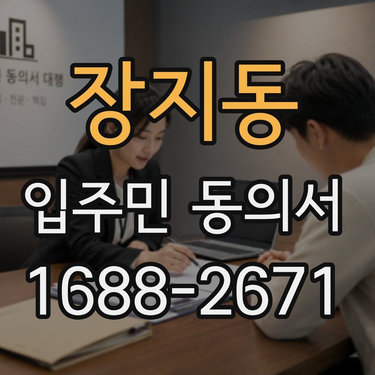 장지동 입주민 동의서 작성 오류를 줄이고 다시 제출하는 기준