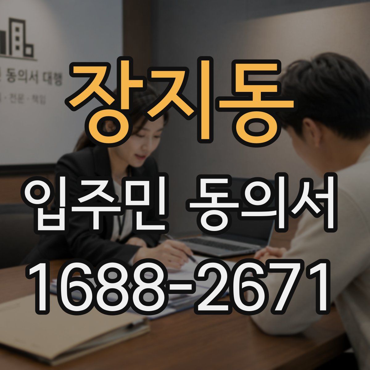 장지동 입주민 동의서