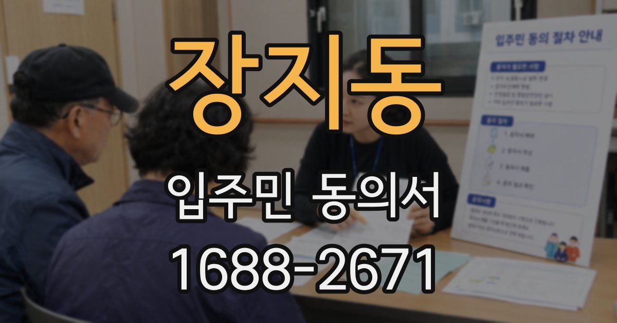 장지동 입주민 동의서