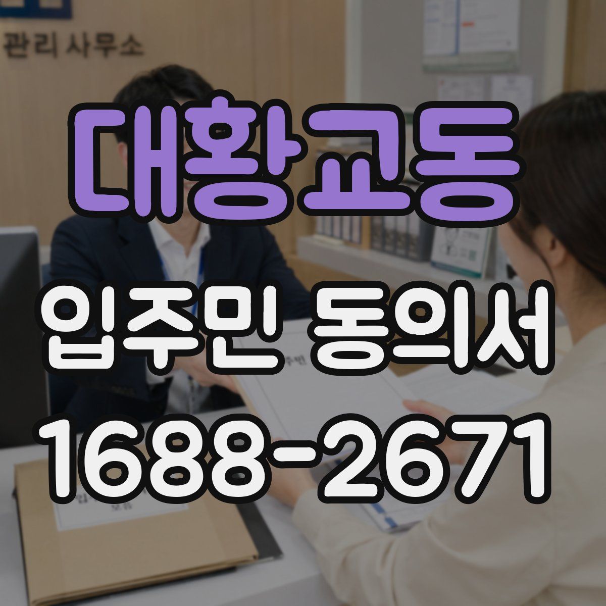 대황교동 입주민 동의서