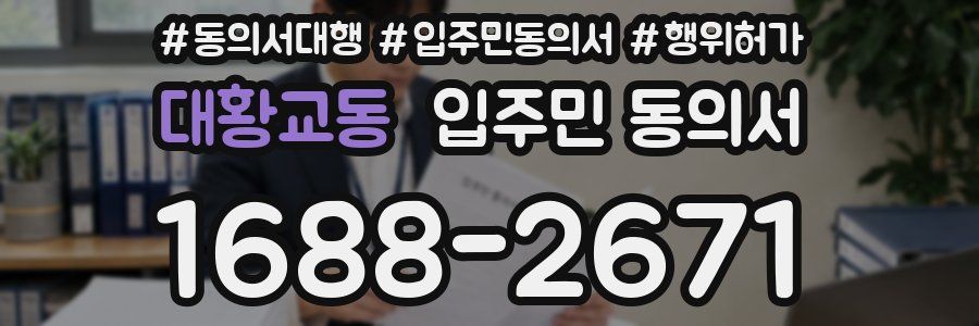 대황교동 입주민 동의서