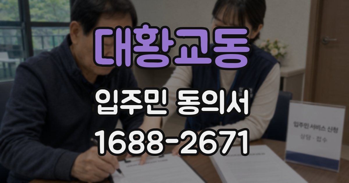대황교동 입주민 동의서