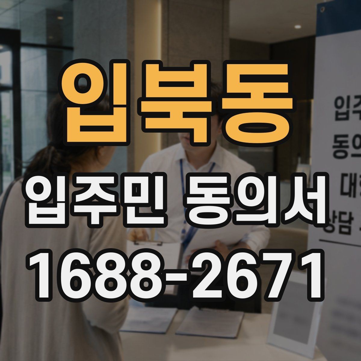 입북동 입주민 동의서 공용부분 변경 범위 어디까지 포함되나