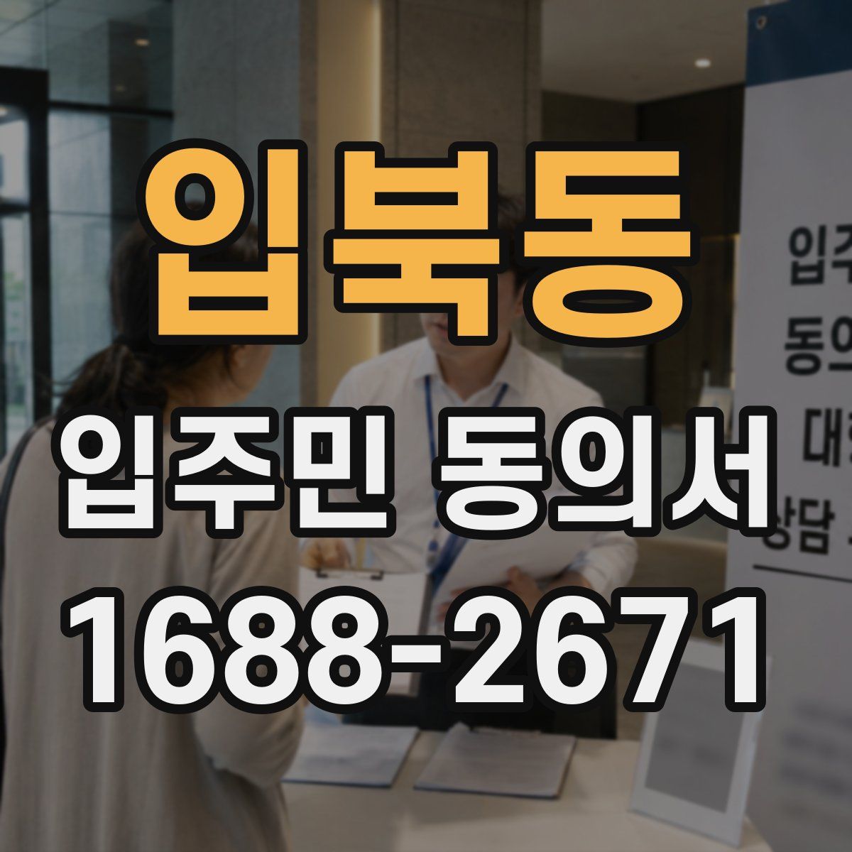입북동 입주민 동의서