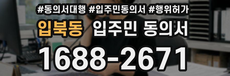 입북동 입주민 동의서