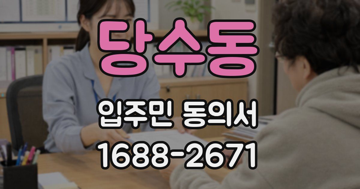 당수동 입주민 동의서