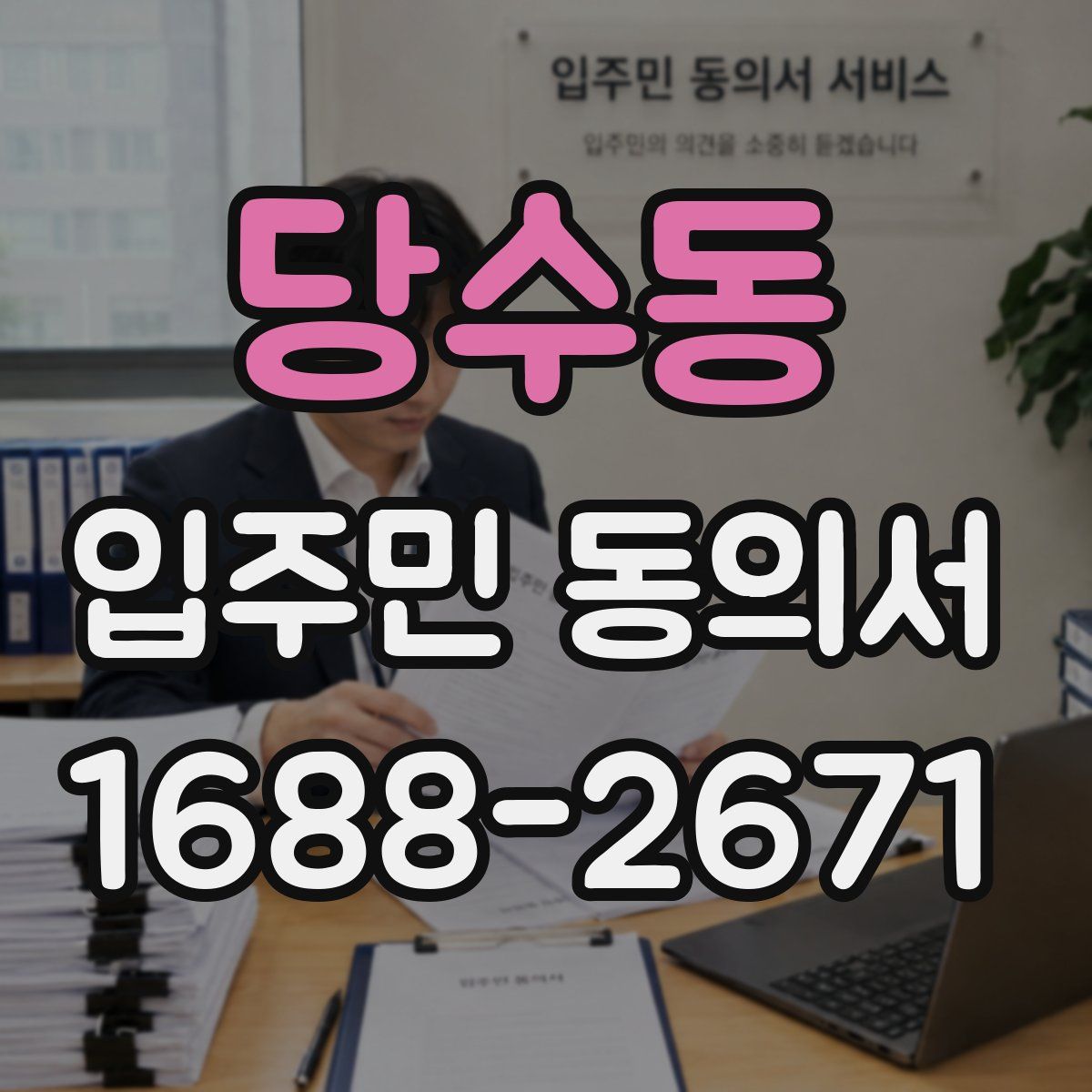 당수동 입주민 동의서