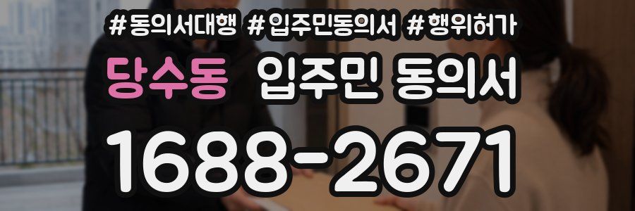 당수동 입주민 동의서