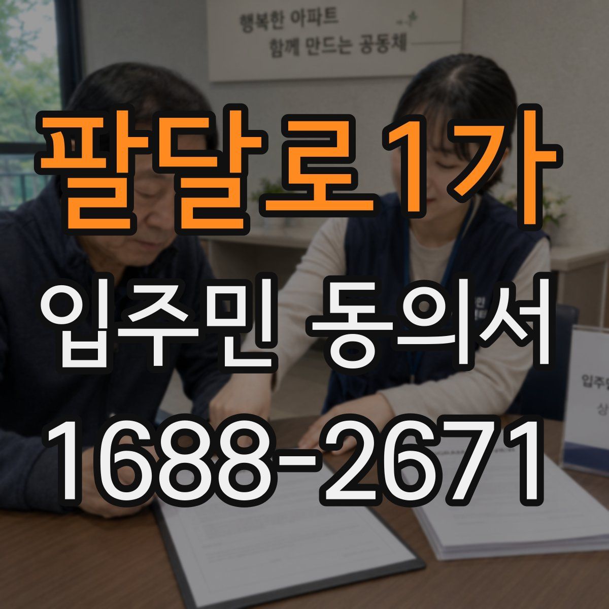 팔달로1가 입주민 동의서
