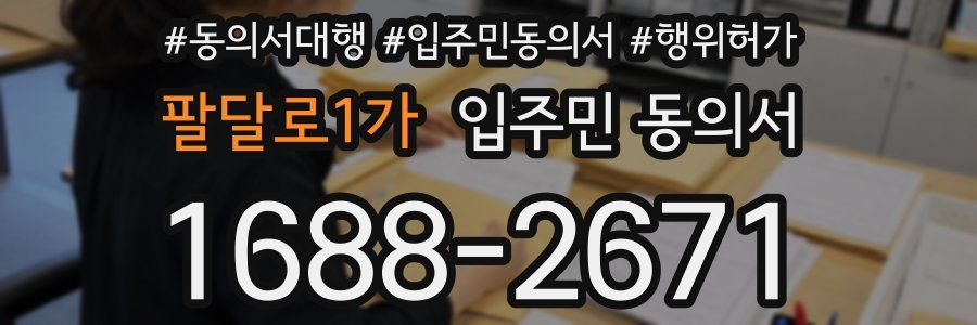 팔달로1가 입주민 동의서