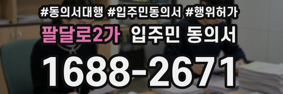 팔달로2가 입주민 동의서