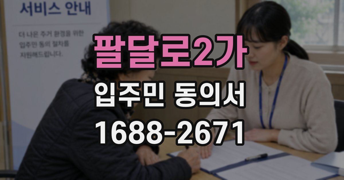 팔달로2가 입주민 동의서