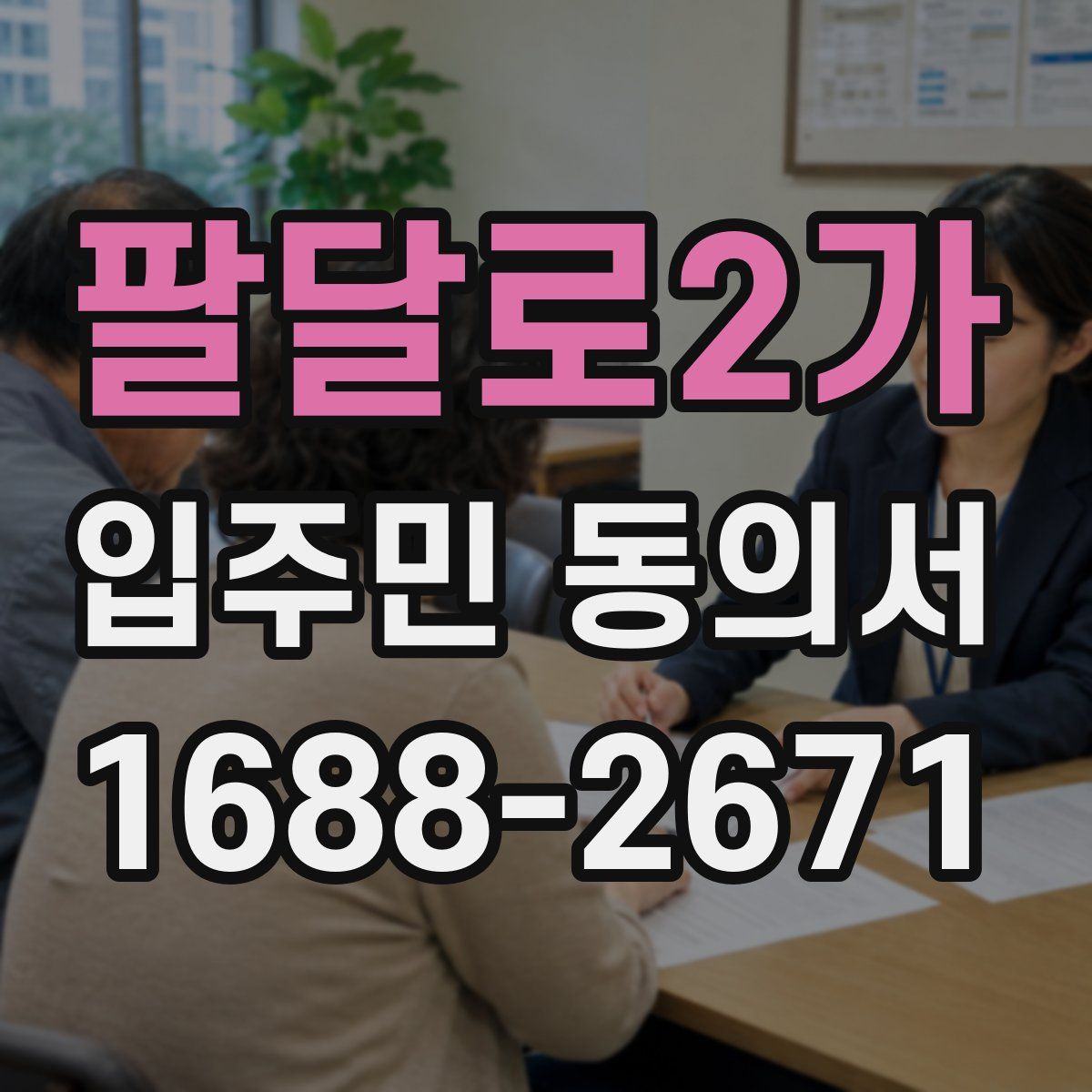 팔달로2가 입주민 동의서