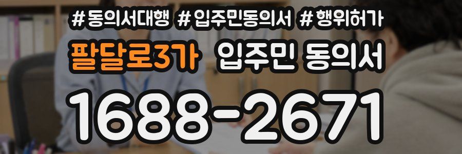 팔달로3가 입주민 동의서