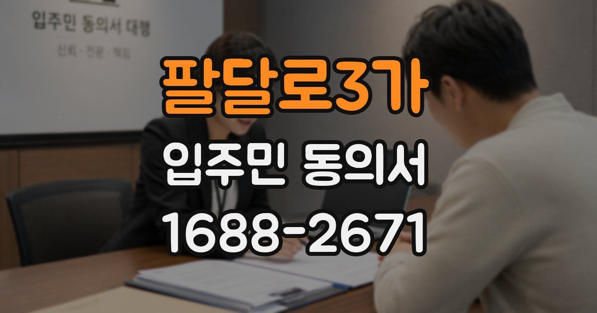 팔달로3가 입주민 동의서