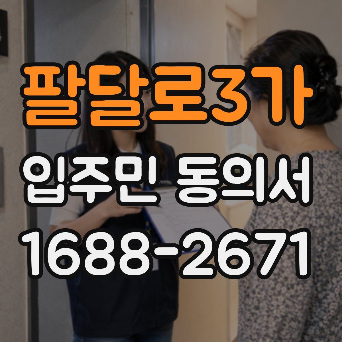 팔달로3가 입주민 동의서