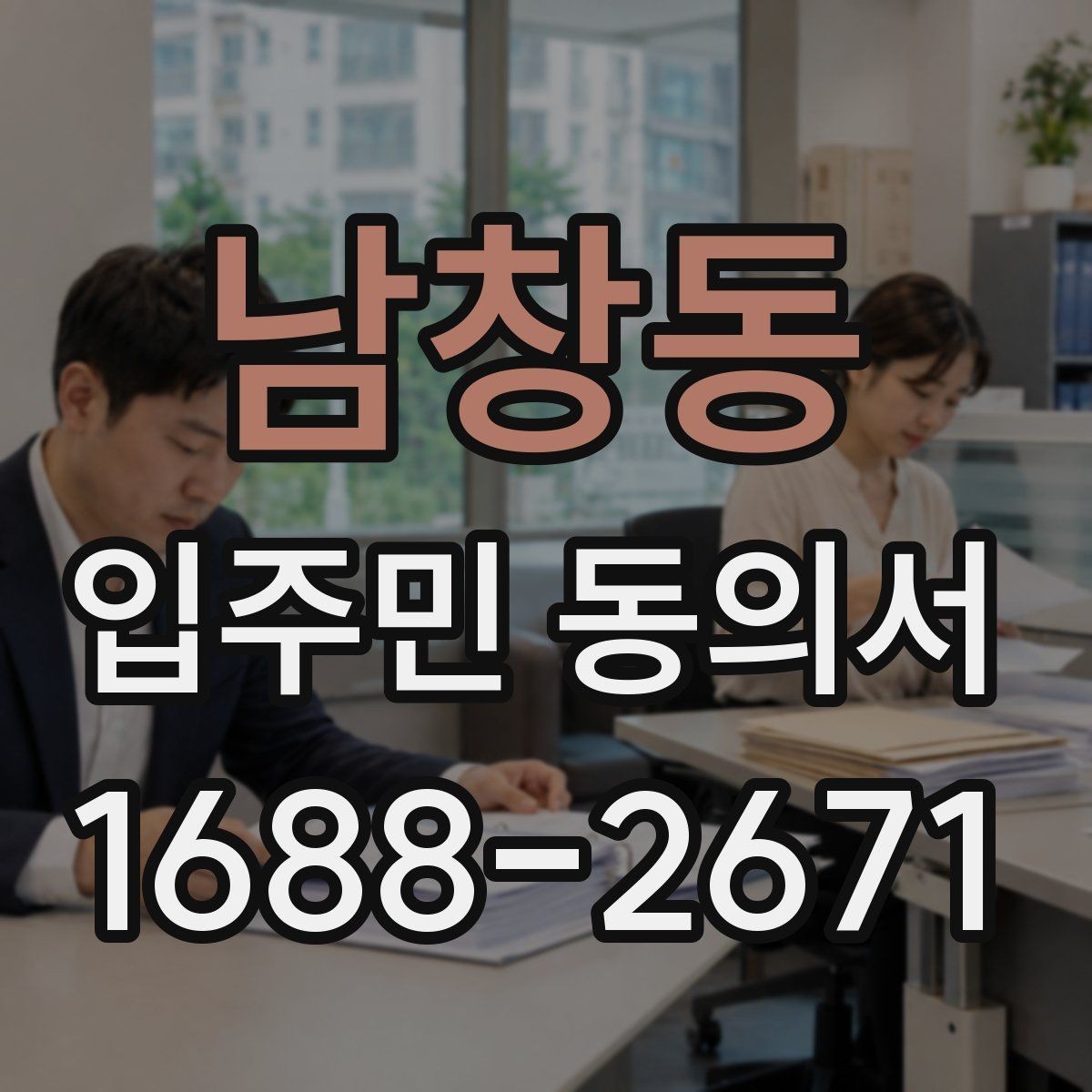 남창동 입주민 동의서 재건축 동의와 시설 변경 동의의 차이