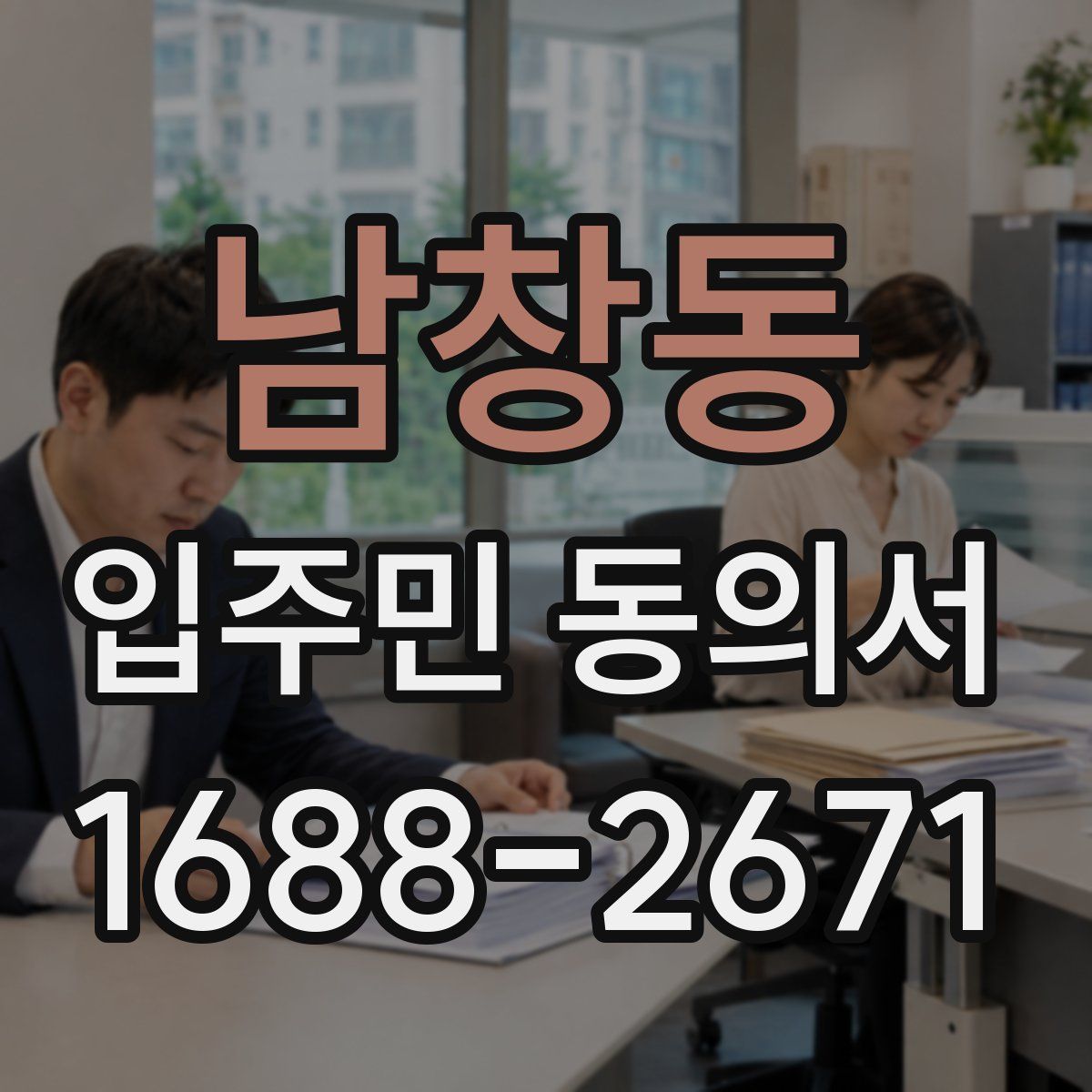 남창동 입주민 동의서