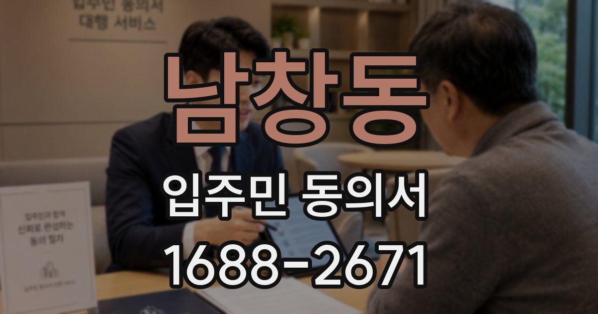 남창동 입주민 동의서
