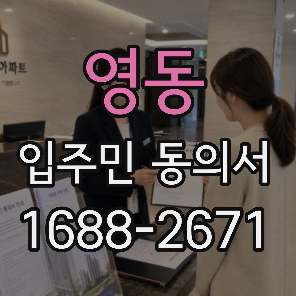 영동 입주민 동의서
