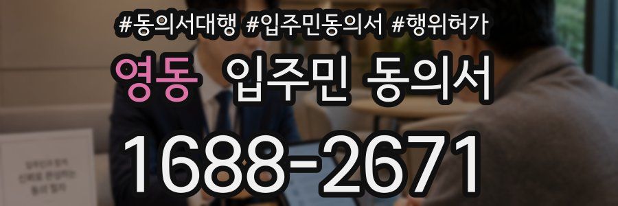 영동 입주민 동의서