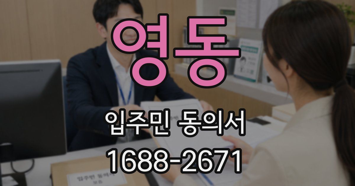 영동 입주민 동의서