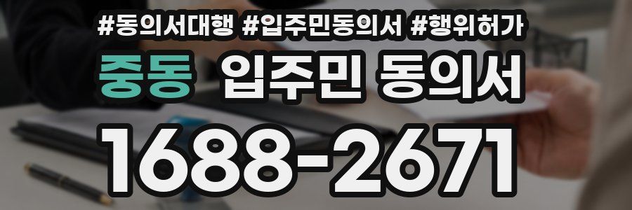 중동 입주민 동의서