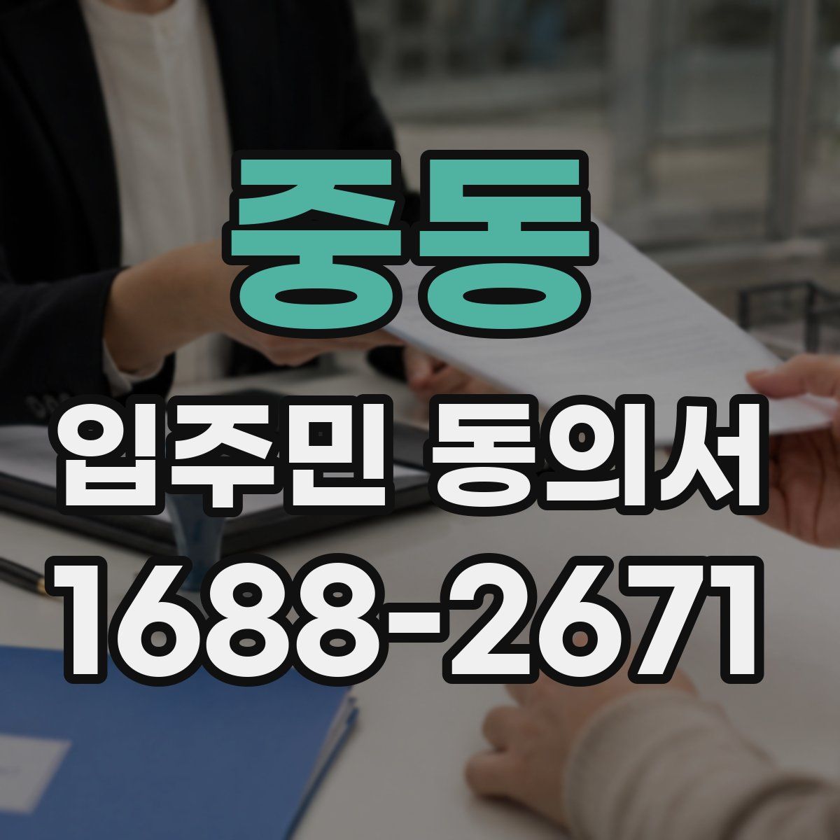 중동 입주민 동의서