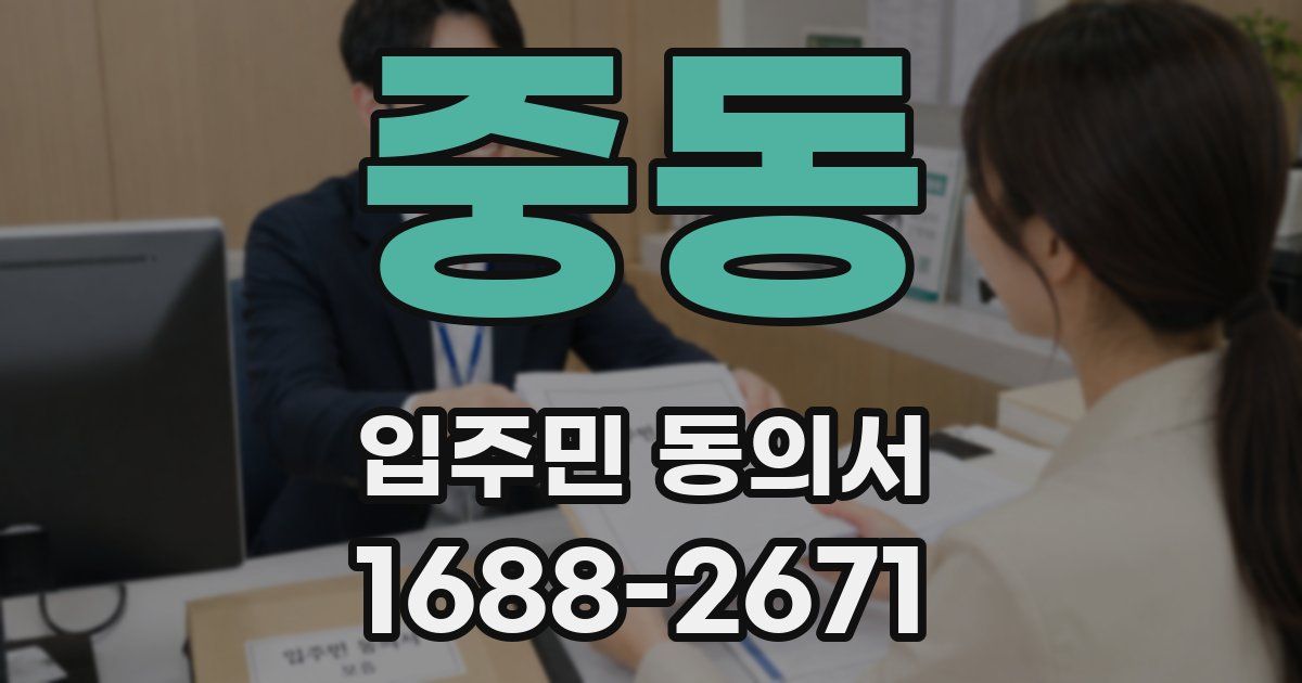 중동 입주민 동의서