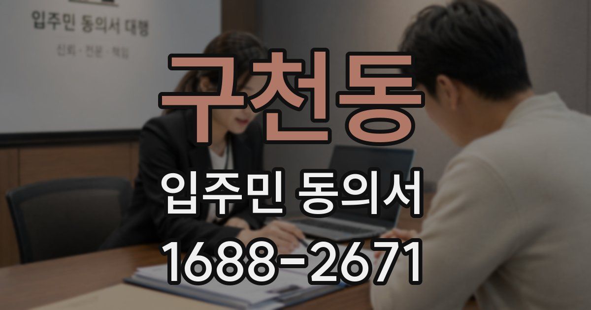 구천동 입주민 동의서