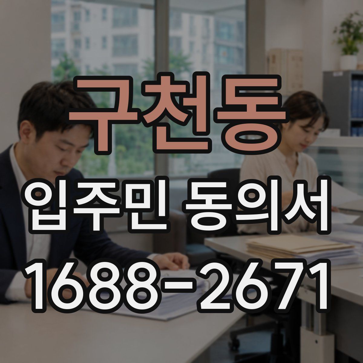 구천동 입주민 동의서