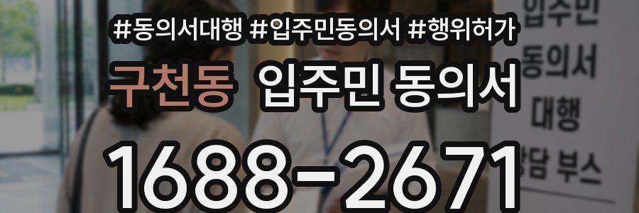 구천동 입주민 동의서