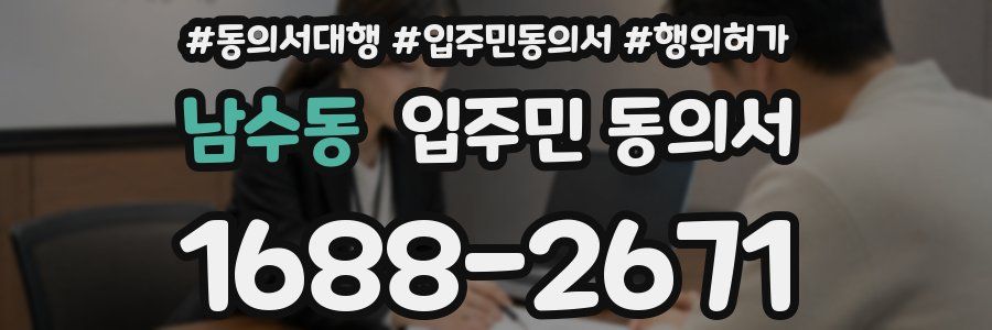 남수동 입주민 동의서