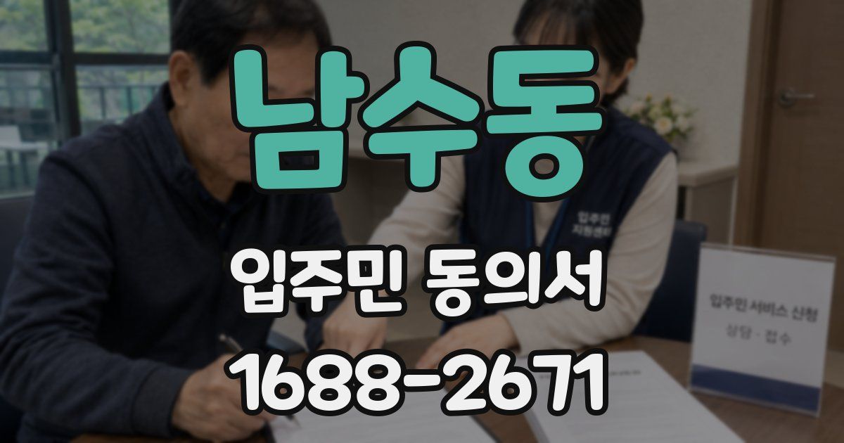 남수동 입주민 동의서