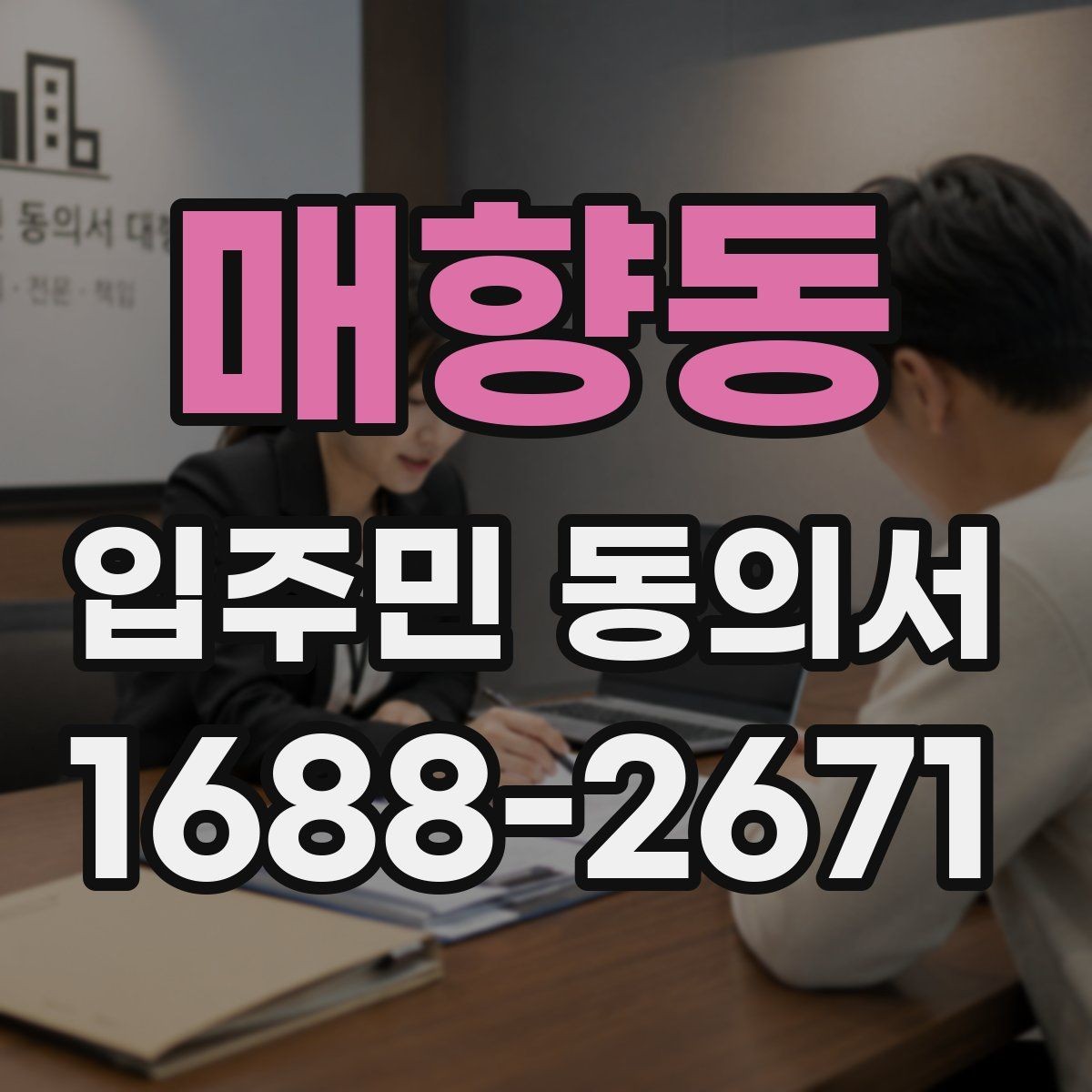 매향동 입주민 동의서 공용구역 공사 전 안내자료와 함께 준비할 서류