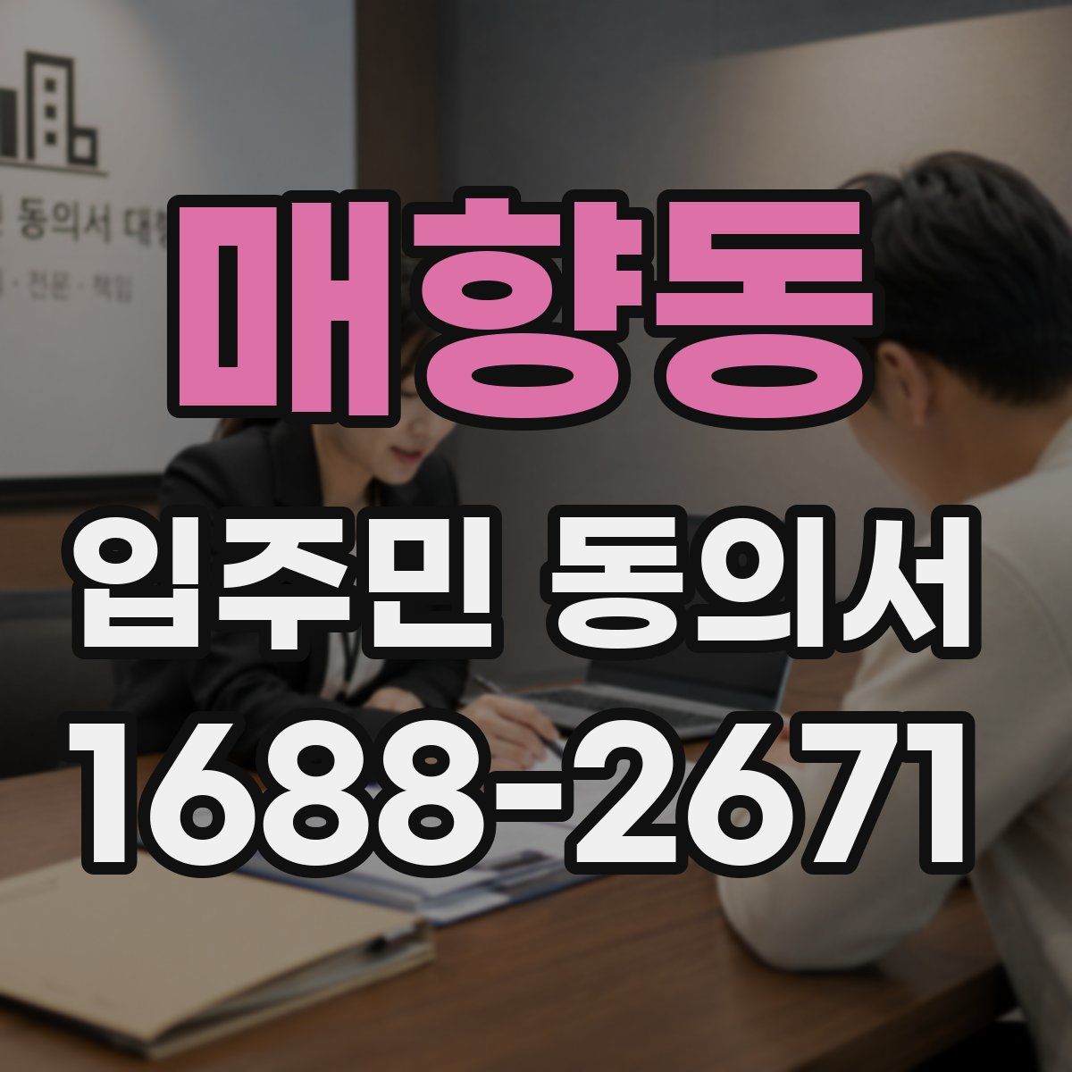 매향동 입주민 동의서