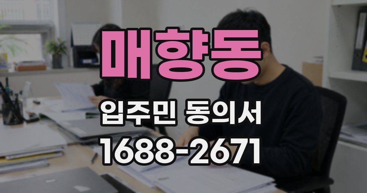 매향동 입주민 동의서