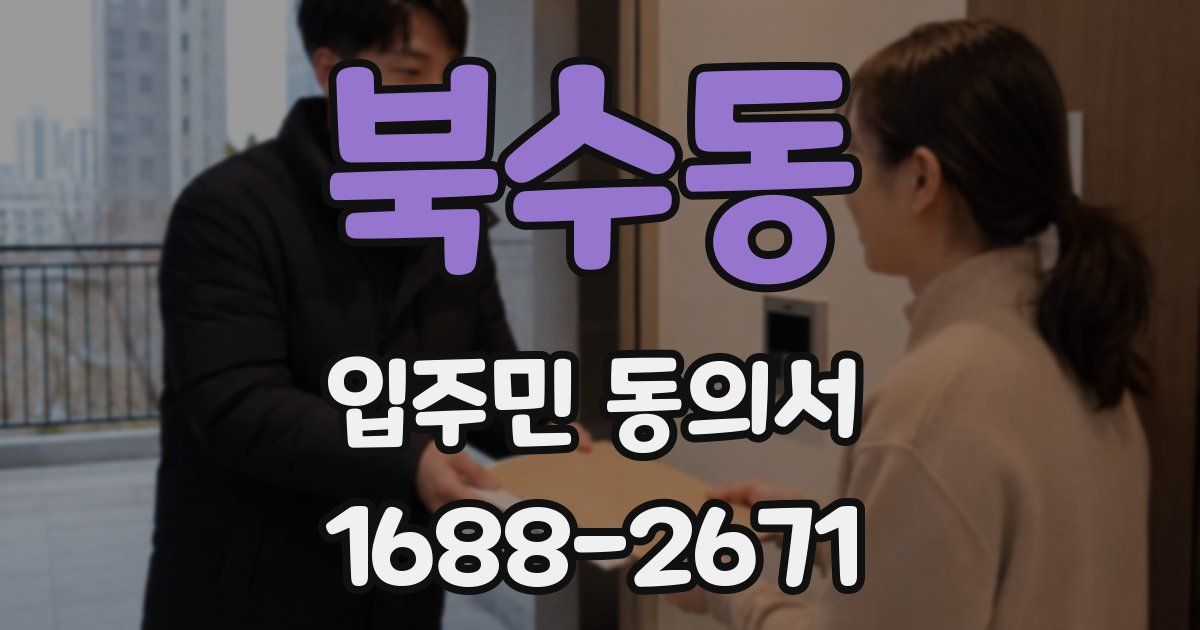 북수동 입주민 동의서