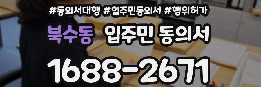 북수동 입주민 동의서
