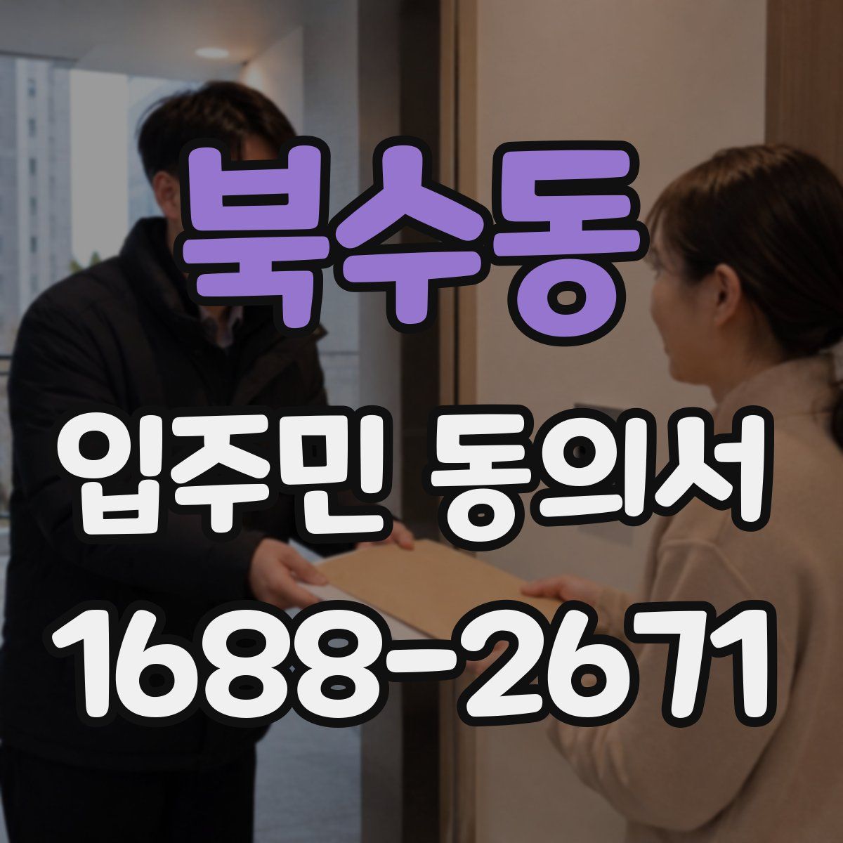 북수동 입주민 동의서