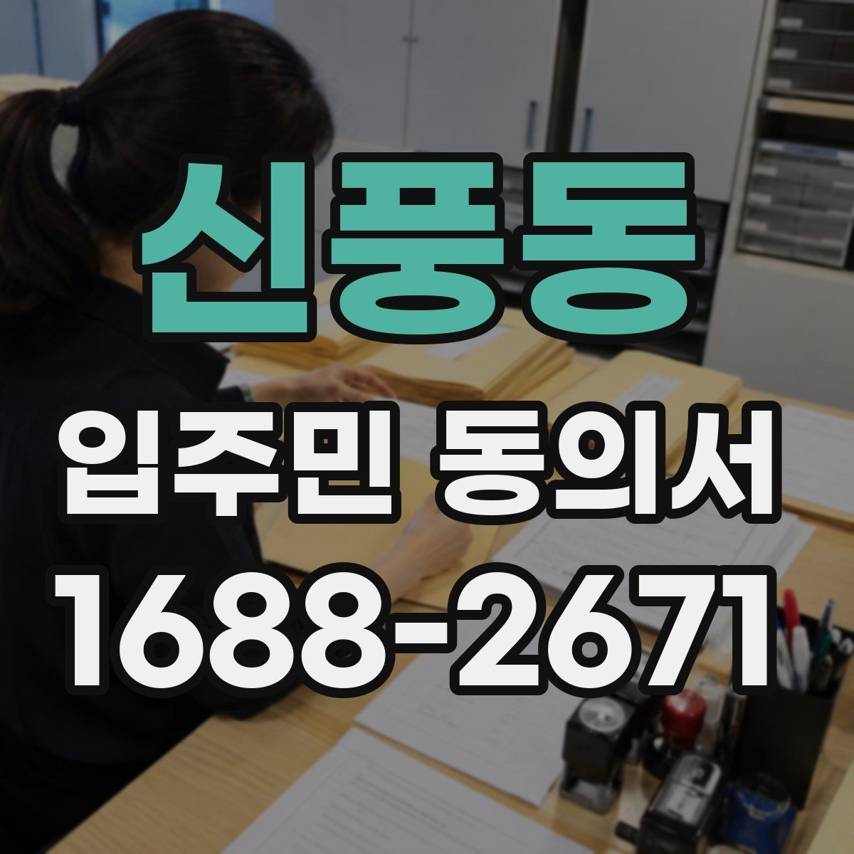 신풍동 입주민 동의서 철회 요청이 들어왔을 때 처리 흐름