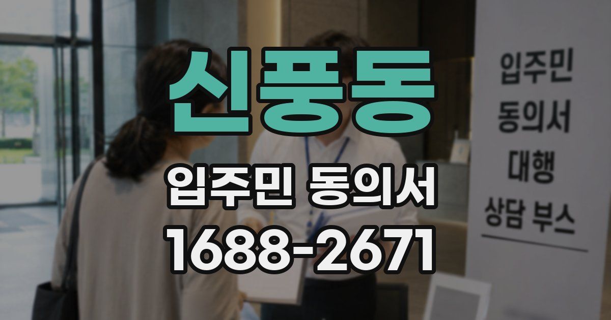 신풍동 입주민 동의서
