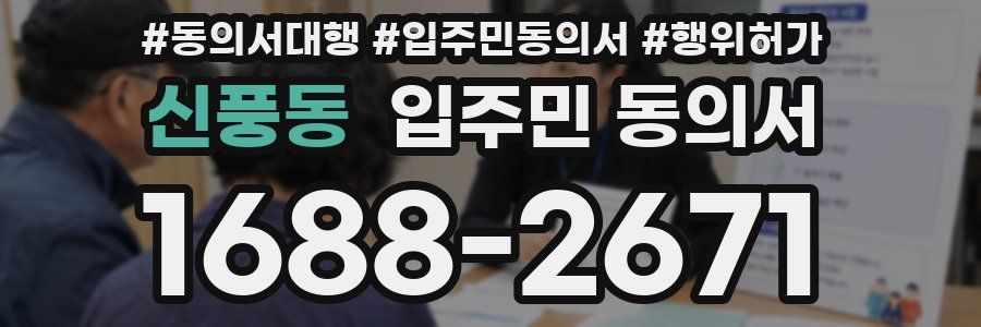 신풍동 입주민 동의서