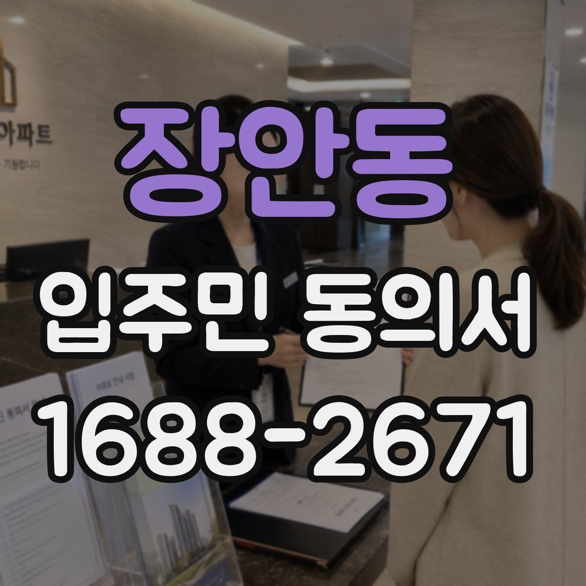 장안동 입주민 동의서 서류 심사에서 자주 보는 핵심 항목